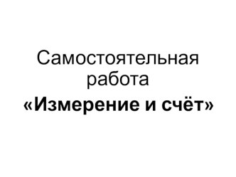 Самостоятельная работа по теме Измерение и счёт