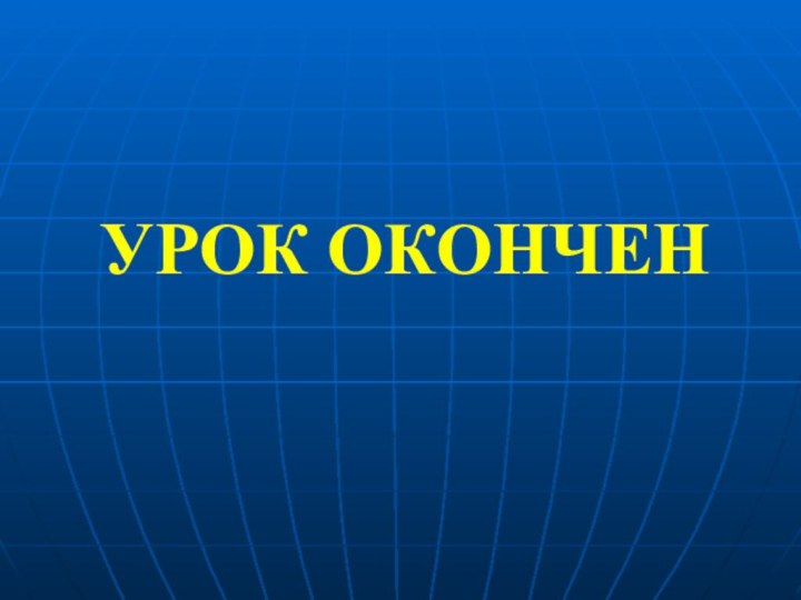 УРОК ОКОНЧЕН