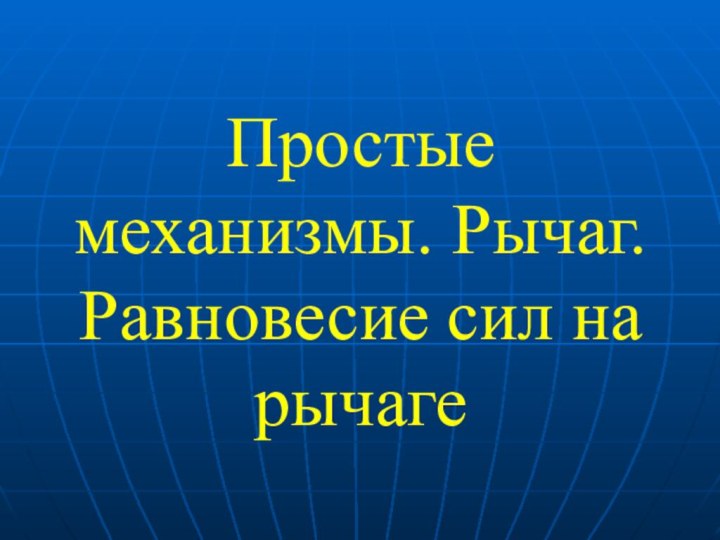 Простые механизмы. Рычаг. Равновесие сил на рычаге