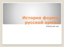 Презентация к классному часу История формы русской армии.