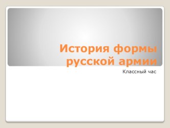 Презентация к классному часу История формы русской армии.