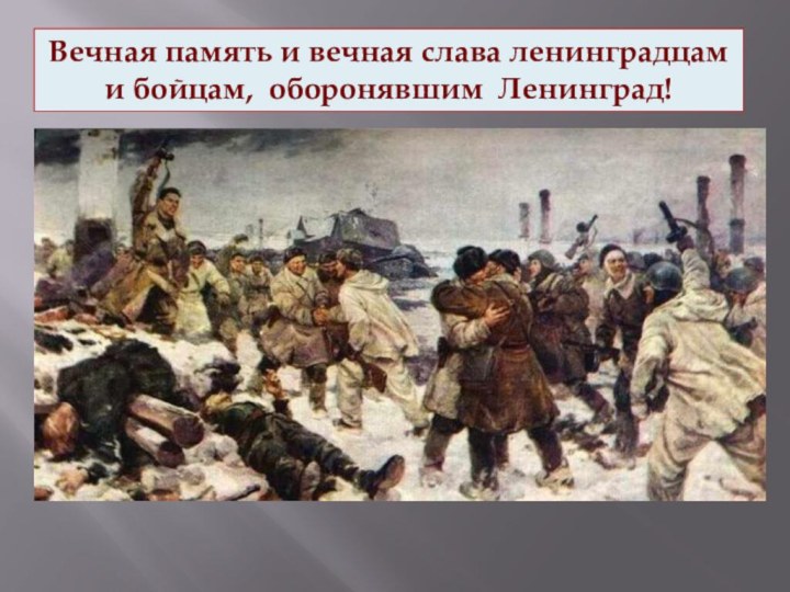 Вечная память и вечная слава ленинградцам и бойцам, оборонявшим Ленинград!