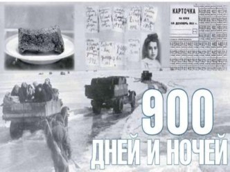 Презентация 900 Дней и Ночей