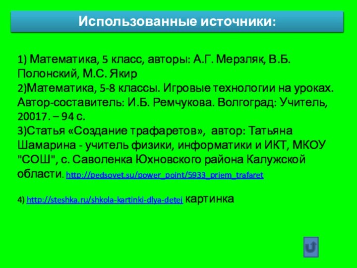 Использованные источники:1) Математика, 5 класс, авторы: А.Г. Мерзляк, В.Б. Полонский, М.С. Якир2)Математика,