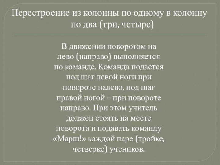 В движении поворотом налево (направо) выполняетсяпо команде. Команда подаетсяпод шаг левой ноги