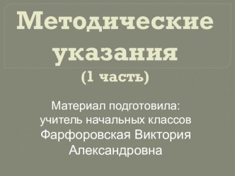 Методические указания к урокам физической культуры 1 часть