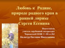 Презентація Любовь к природе родного края в ранней лирике Сергея Есенина