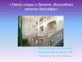 Презентация к уроку музыки Театр оперы и балета