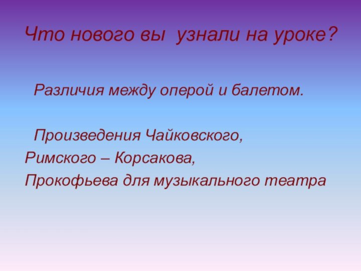 Что нового вы узнали на уроке? Различия между оперой и балетом. Произведения