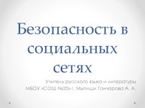 Презентация для классного часа Безопасность в социальных сетях