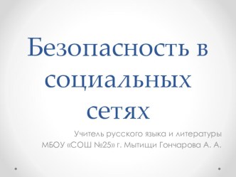 Презентация для классного часа Безопасность в социальных сетях