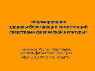 Презентация по физкультуре на тему  Формирование здоровьесберегающих компетенций средствами физической культуры