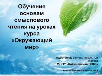 Призентация Обучение основам смыслового чтения на уроках окружающего мира