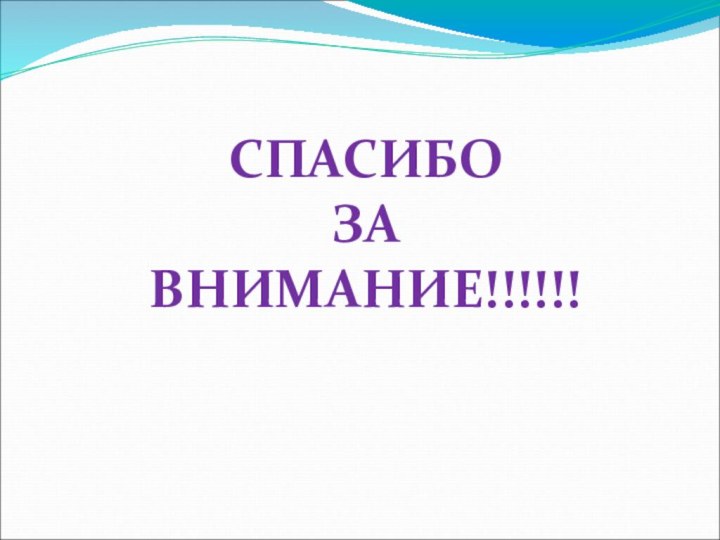 СПАСИБО ЗА ВНИМАНИЕ!!!!!!