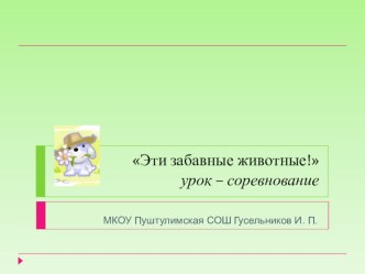 Презентация по английскому языку Эти забавные животные 2 класс