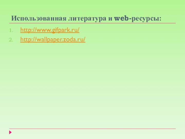 Использованная литература и web-ресурсы:http://www.gifpark.ru/http://wallpaper.zoda.ru/