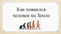 Презентация Как появился человек на земле 5 класс