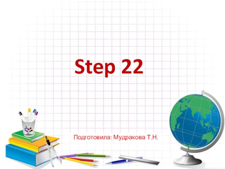 Step 22Подготовила: Мудракова Т.Н.