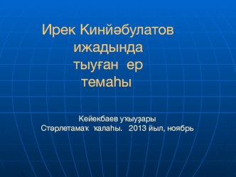 Ирек Кинйәбулатов ижадында тыуған ер темаһы. Алия Мөьминова презентацияһы