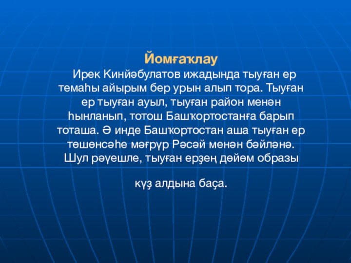 Йомғаҡлау Ирек Кинйәбулатов ижадында тыуған ер темаһы айырым бер урын алып тора.