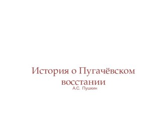 Презентация по литературе История Пугачевского восстания