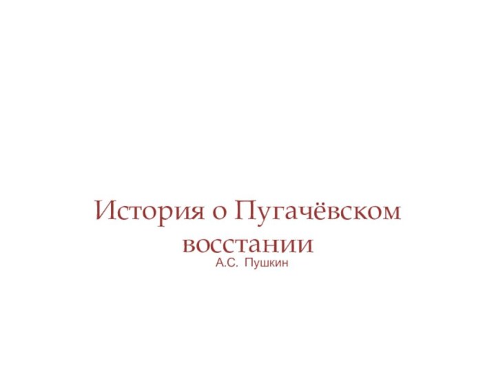 История о Пугачёвском восстании  А.С. Пушкин