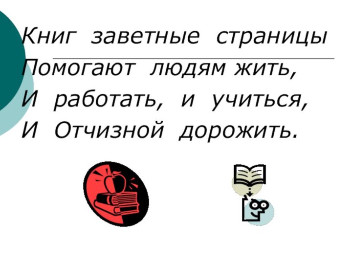 Книг заветные страницыПомогают людям жить,И работать, и учиться,И Отчизной дорожить.