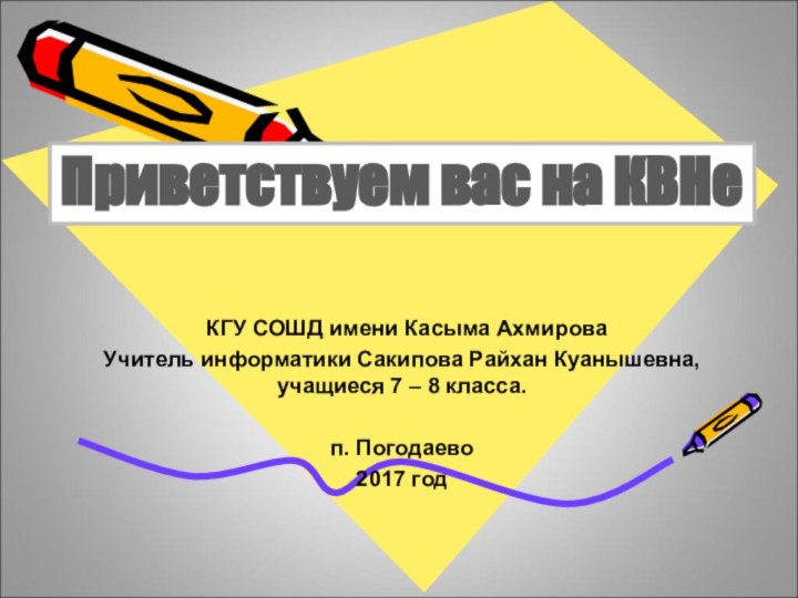 КГУ СОШД имени Касыма АхмироваУчитель информатики Сакипова Райхан Куанышевна, учащиеся 7