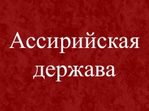 Презентация по истории на тему Ассирийская держава 5 класс