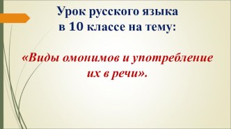 Презентация по русскому языку на тему Омонимы