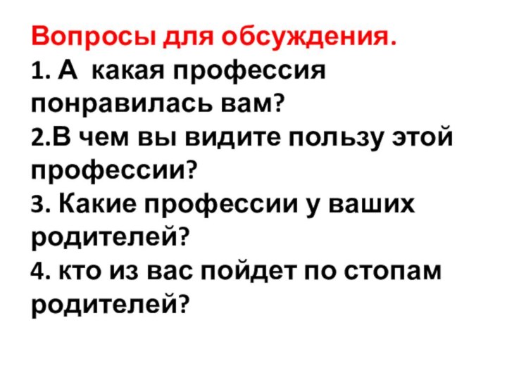 Вопросы для обсуждения. 1. А какая профессия понравилась вам? 2.В чем вы