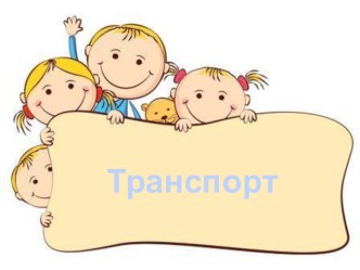 Презентация для подготовительной группы Транспорт