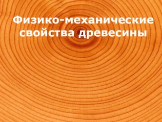 Презентация по технологии на тему Физико-механические свойства древесины