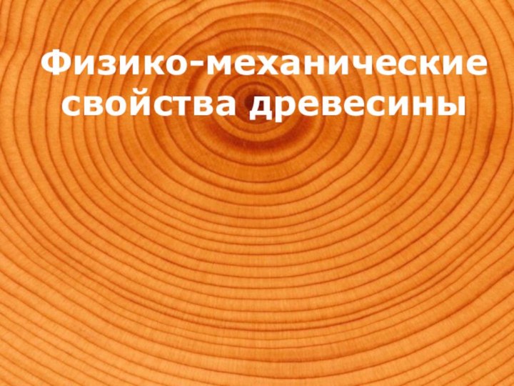 Физико-механические свойства древесины