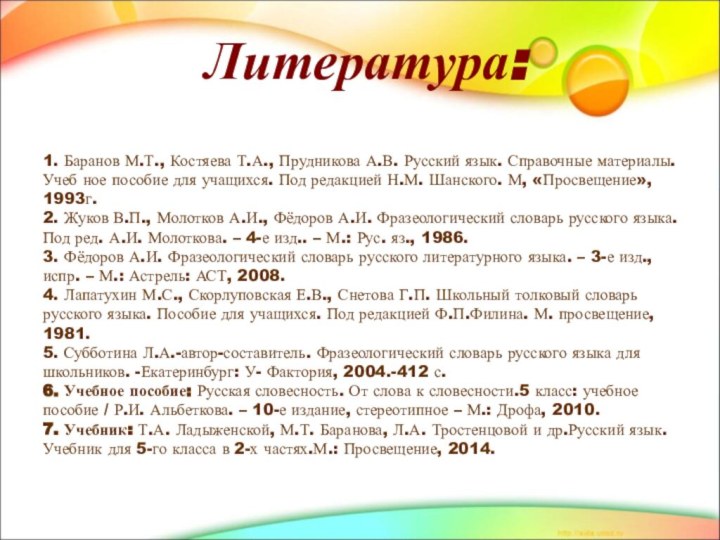 Литература:Литература:1. Баранов М.Т., Костяева Т.А., Прудникова А.В. Русский язык. Справочные материалы. Учеб