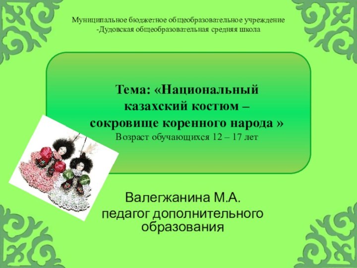 Муниципальное бюджетное общеобразовательное учреждение  -Дудовская общеобразовательная средняя школаВалегжанина М.А. педагог дополнительного