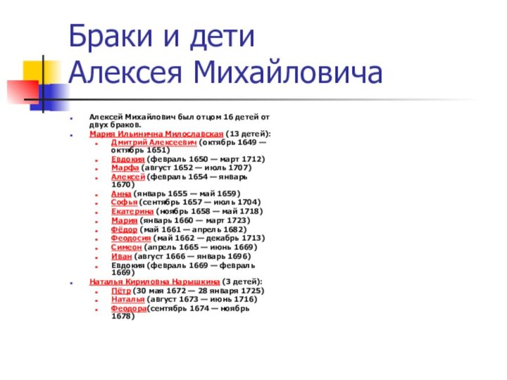 Браки и дети  Алексея МихайловичаАлексей Михайлович был отцом 16 детей от