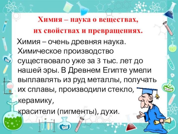 Химия – наука о веществах, их свойствах и превращениях.  Химия –