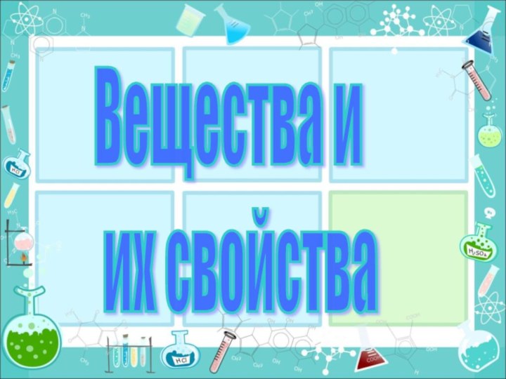 Вещества и   их свойства