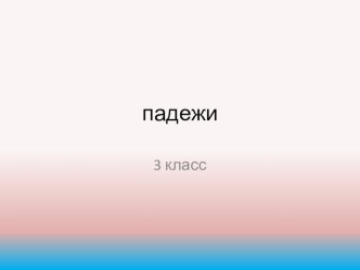 Презентация по русскому языку Падежи имён существительных (3 класс)