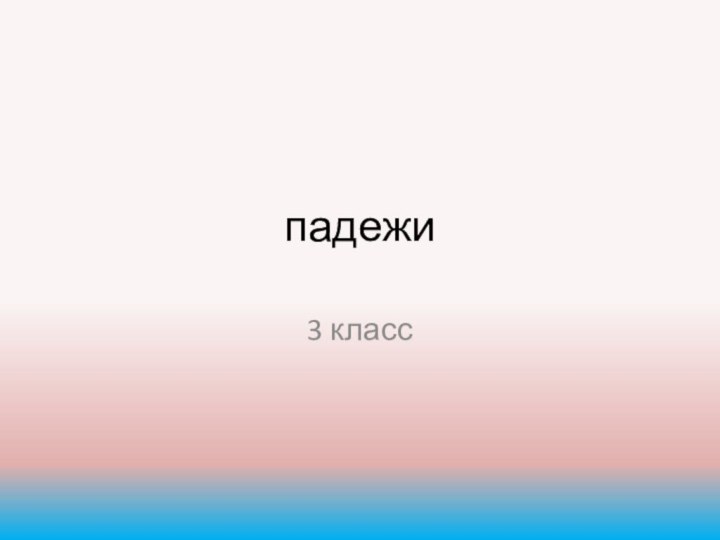 падежи3 класс