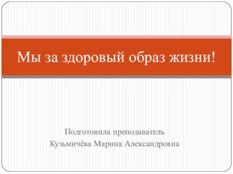 Презентация к лекции Мы за здоровый образ жизни