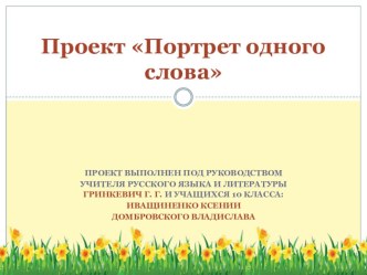 Презентация проектной деятельности по русскому языку  Портрет одного слова (10 класс)