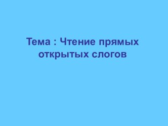 Презентация по чтению на тему: Чтение прямых открытых слогов