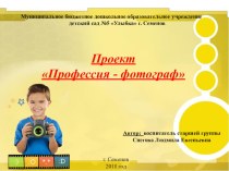 Презентация Проект Профессия фотограф
