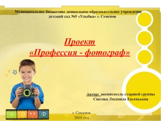 Презентация Проект Профессия фотограф