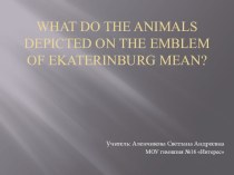 Презентация по теме What do the animals depicted on the emblem of Ekaterinburg mean?