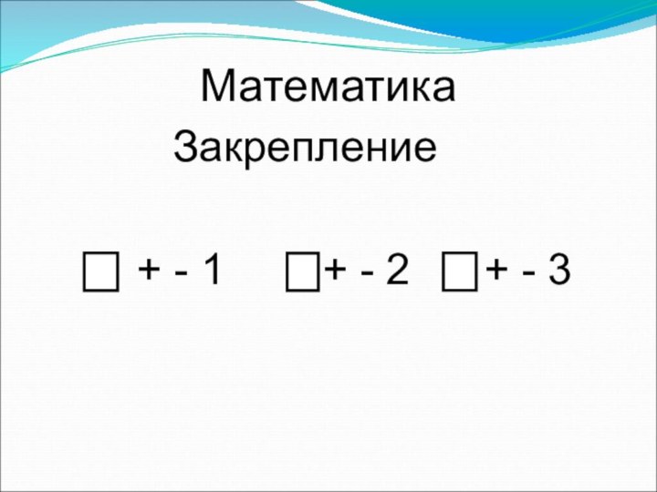 Математика      Закрепление