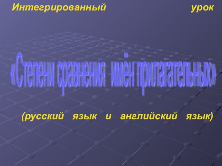 Интегрированный урок         (русский язык