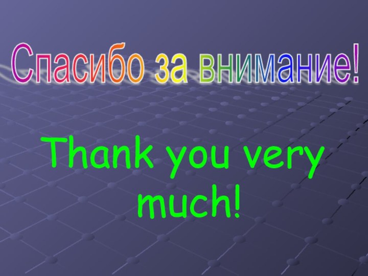 Thank you very much!Спасибо за внимание!